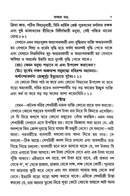 ব্যবহার ভানু Byabahar bhanu