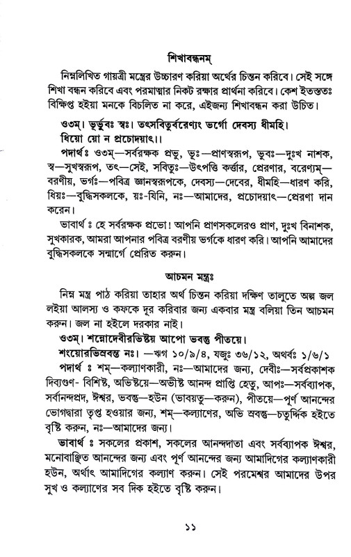 বৈদিক নিত্যকর্ম বিধি Baidik nityakarm bidhi