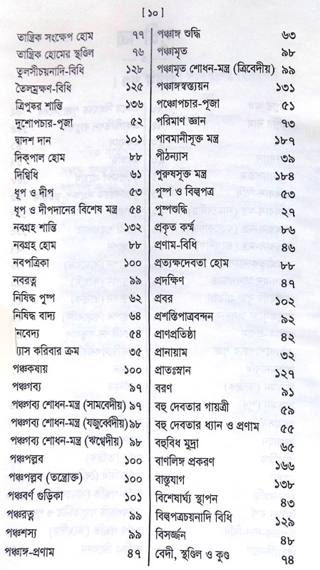 ।। পুরোহিত-দর্পণ।। Purohit Darpan