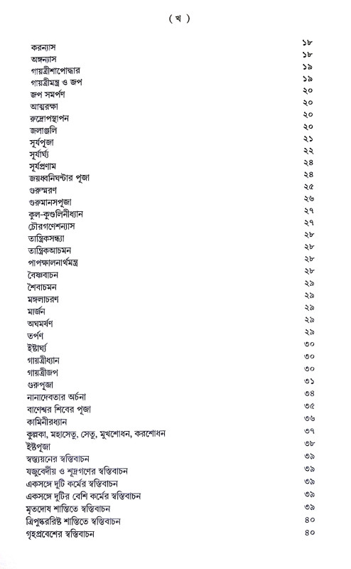 শান্তি স্বস্ত্যয়ন কৌমুদী Shanti Swastyan Kaumudi