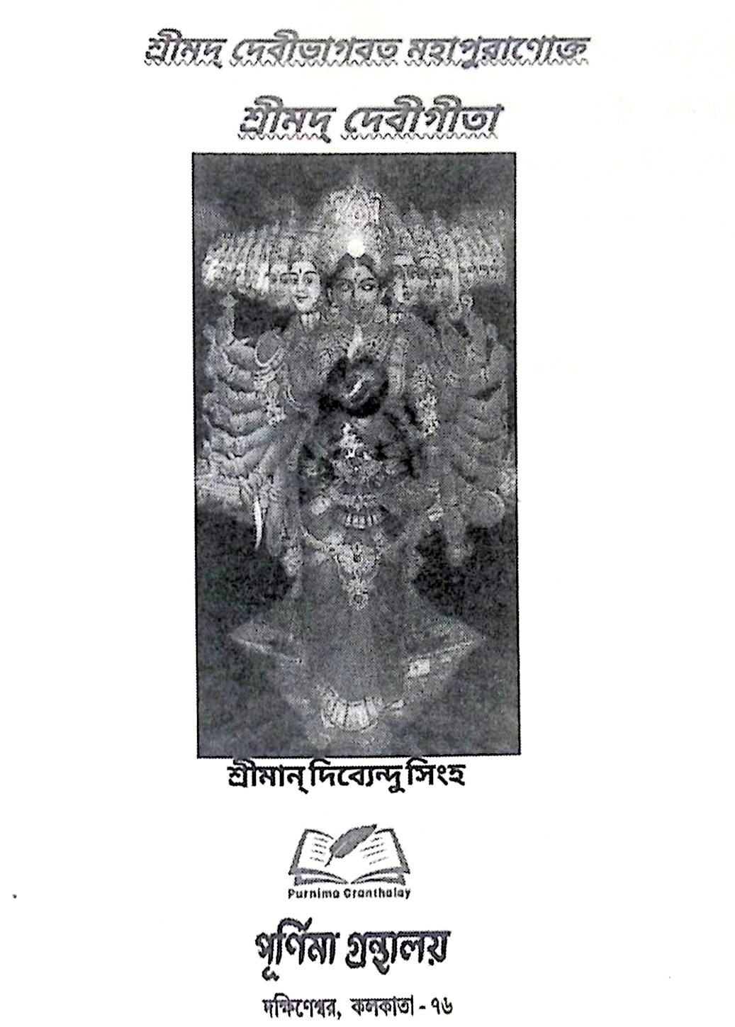 ।। শ্রীমদ্ দেবীগীতা।। Srimad Devi Gita
