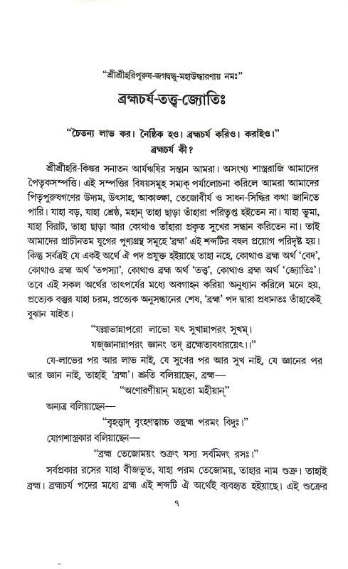 শ্রীমহানামব্রত রচনাবলী Sri Mahanambrata Racanabali
