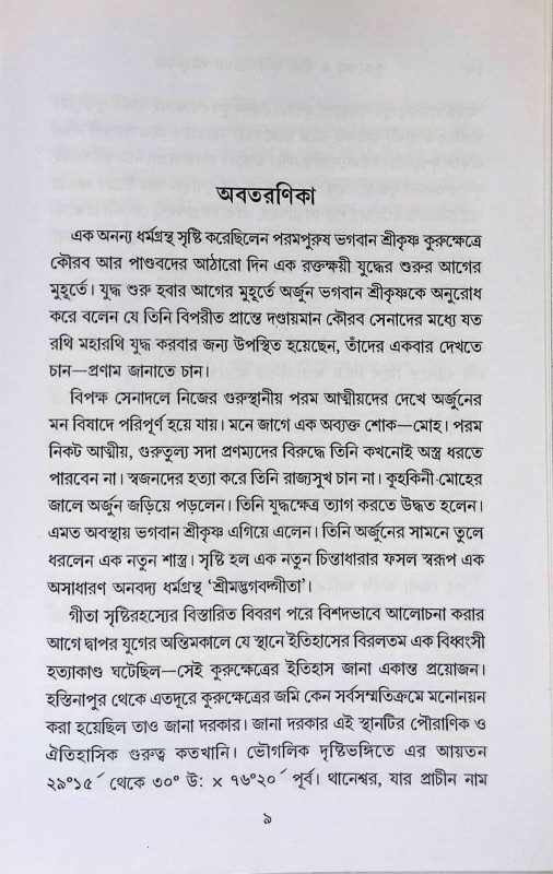 কুরুক্ষেত্র ও গীতা Kurukshetra O Gita