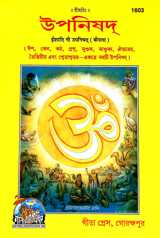 উপনিষদ  Upanishad