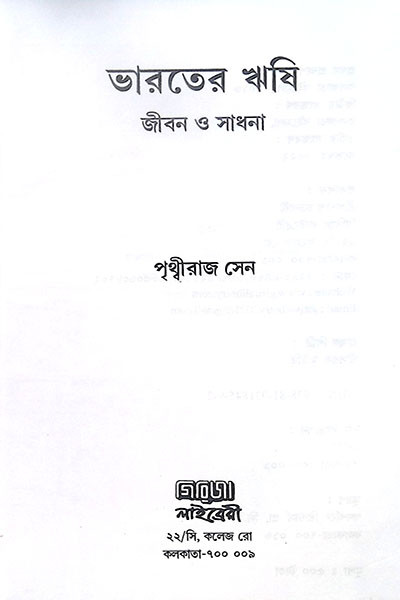 ভারতের ঋষি জীবন ও সাধনা Bharater Rishi Jibon O Sadhana
