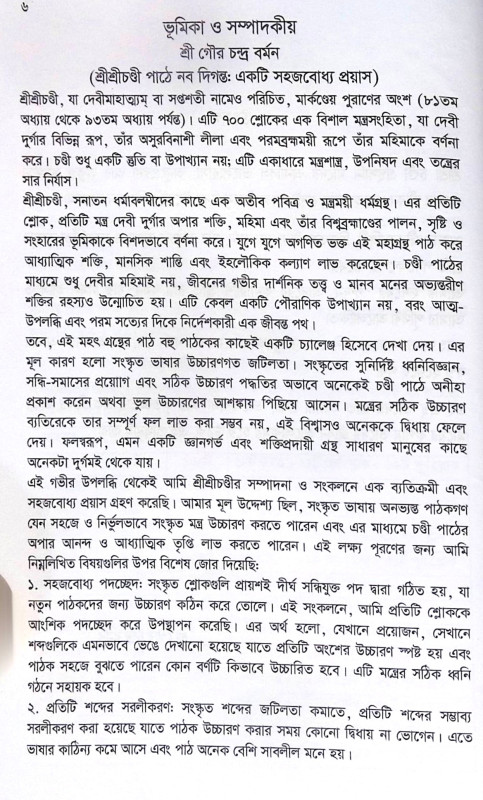 ।। শ্রীশ্রীচণ্ডী দেবীদুর্গার পূজা ও পরমতত্ত্ব ।। Sri Sri Chandi Debi Durgar puja o Paramatattva