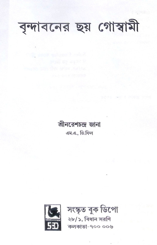 ।। বৃন্দাবনের ছয় গোস্বামী।। The Six Goswamis of Vrindavan