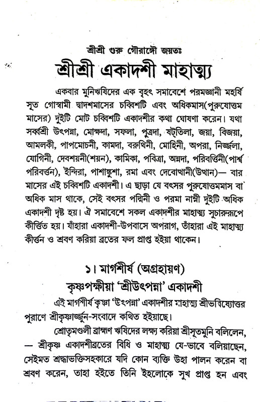 শ্রীশ্রী একাদশী মাহাত্ন্য, শ্রীসাধনামৃতচন্দ্রিকা  Sri Sri Ekadashi Mahatanya, Sri Sadhanamritchandrika