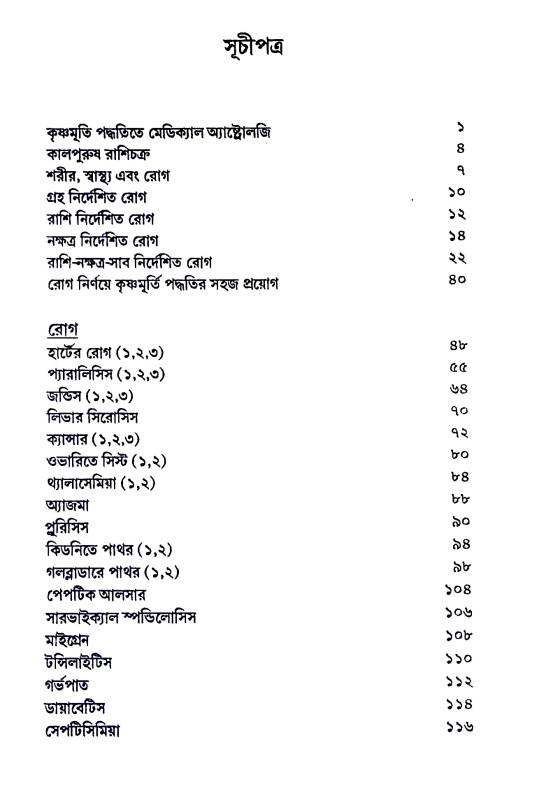 কৃষ্ণমূর্তী পদ্ধতিতে মেডিক্যাল অ্যাষ্টোলজি Kr̥ṣṇamurti Paddhatite Meḍikyal Ayaṣṭolaji
