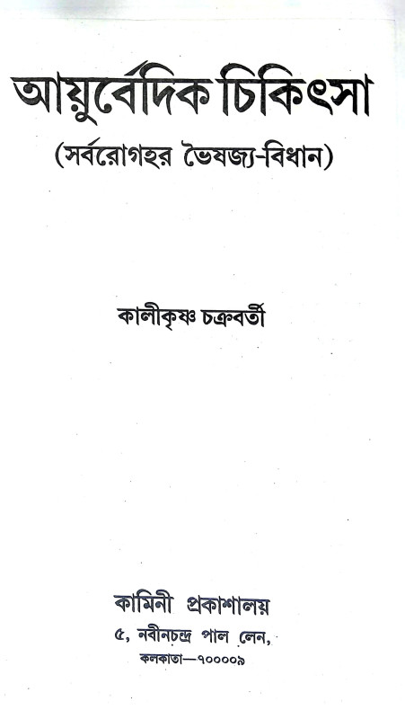 আয়ুর্বেদিক চিকিৎসা Ayurbedik Cikitsa