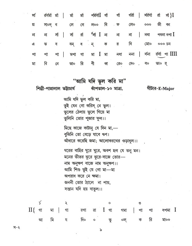 শ্যামাসংগীত ও ভক্তিগীতি স্ব র লি পি Shyama Sangit o BhaktiGiti Swa R Li Pi