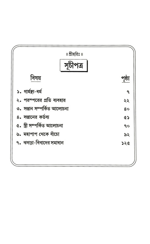 আদর্শ গার্হস্থ জীবন Adars Garhastha Jīban