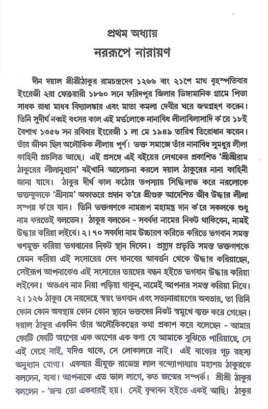 শ্রীশ্রী রামঠাকুর ও শ্রীনাম মহিমা Sri Sri Ram Thakur o Sri Nam Mahima
