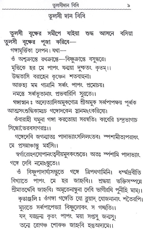 ।। তুলসীদান বিধি।। Tulsi Daan Bidhi