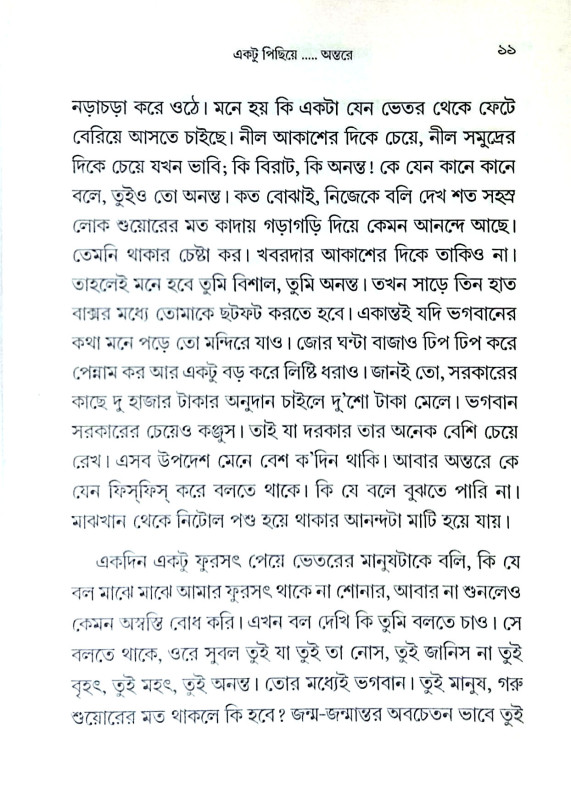 একটু পিছিয়ে অন্তরে Ekatu Pichiye Antare