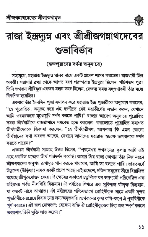 শ্রী জগন্নাথ Shri Jagannath