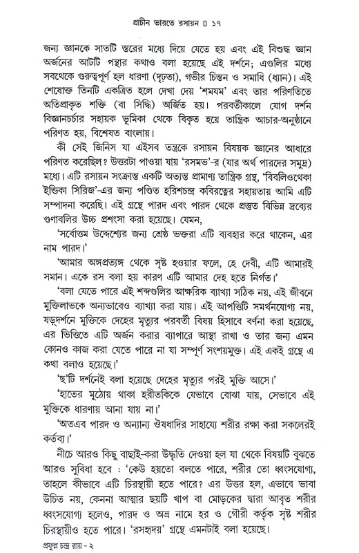প্রাচীন ভারতের আয়ুর্বেদ ও রসায়ন চিন্তা Pracin bharater ayurbed o rasayan cinta
