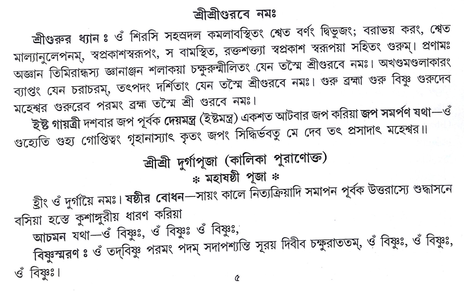 ।। শ্রীশ্রী দুর্গাপূজা পদ্ধতি।। Sri Sri Durga Puja Paddhati