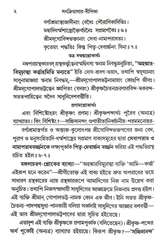 সৎক্রিয়াসার দীপিকা ও সংস্কার দীপিকা Satkriyasar Deepika O Sanskar Deepika