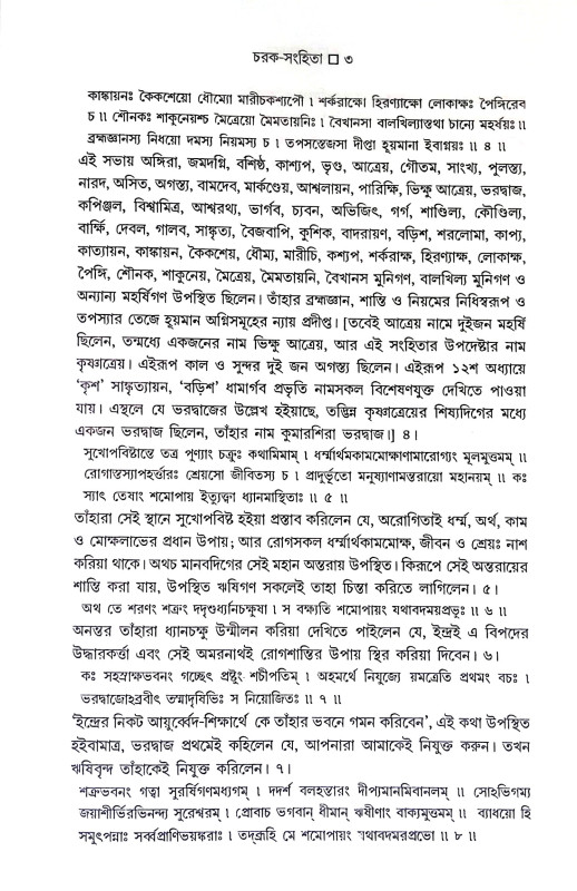চরক সংহিতা Charak Samhita