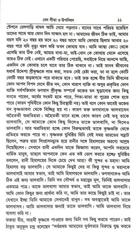 বেদ গীতা ও উপনিষদ Ved Gita o Upanishad
