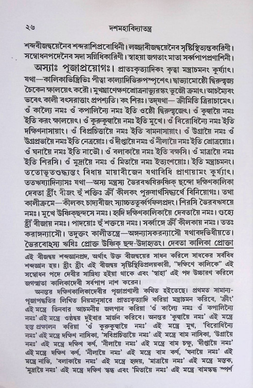 দশমহাবিদ্যাতন্ত্র Dashamohabidda Tantra