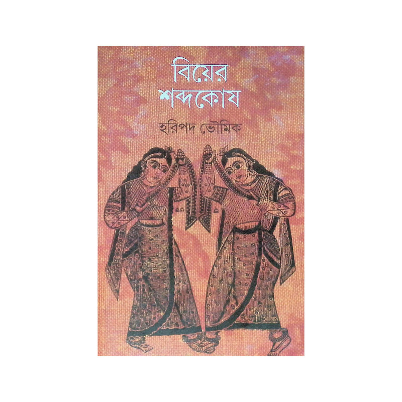 ।। বিয়ের শব্দকোষ ।। Biẏera Shabdakoṣh