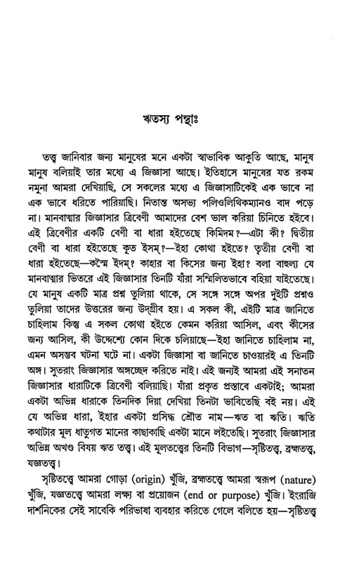 পুরাণ ও বিজ্ঞান Purana O Bigyan