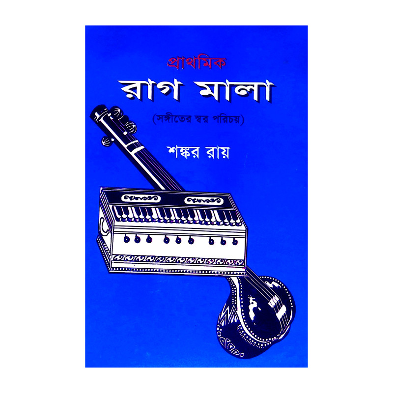 রাগ মালা Rag Mala