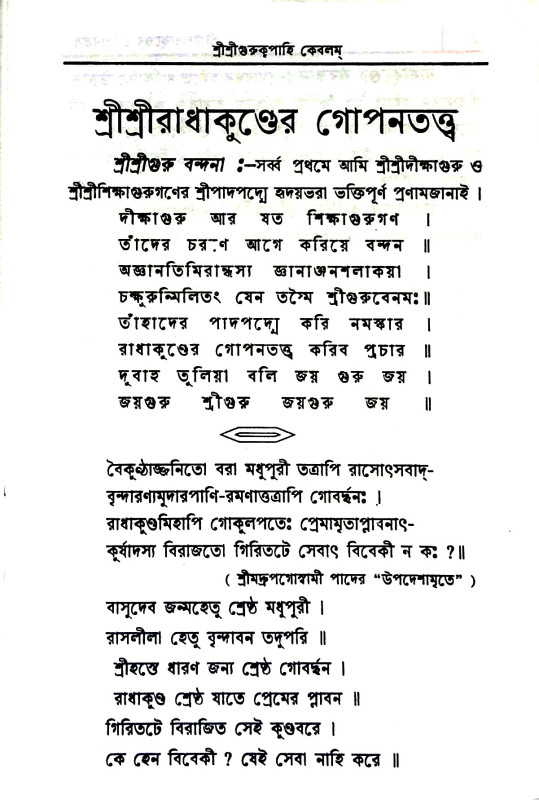 শ্রীশ্রীরাধাকুণ্ডের গোপনতত্ত্ব Srisriradhakuṇḍer gopanatattba