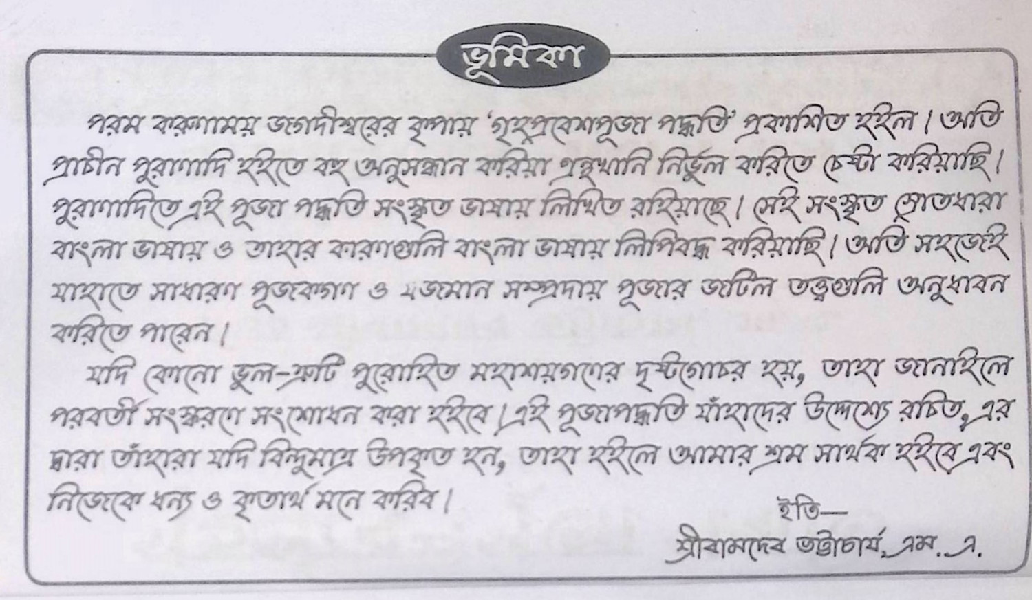 গৃহপ্রবেশ পূজা পদ্ধতি Gr̥haprabēśa pūjā pad'dhati