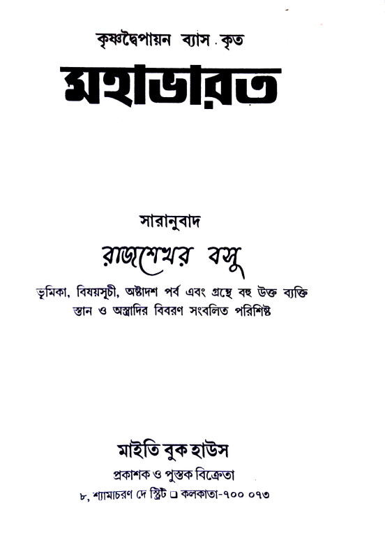 মহাভারত Mahabharata