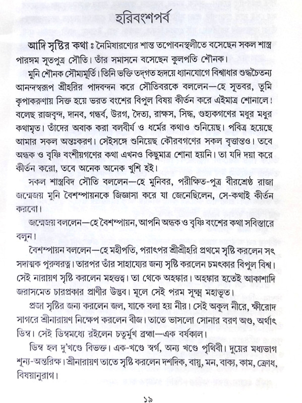 ।। শ্রী হরিবংশ সমগ্র।। Harivansh Somogro