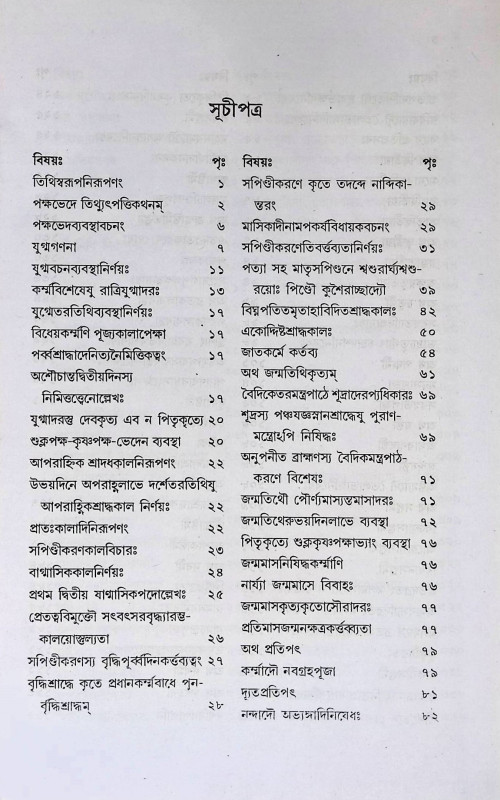 তিথিতত্ত্বম্  Tithitattbam