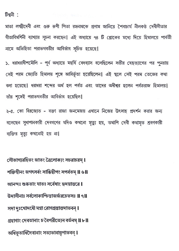 ।। শ্রীমদ্ দেবীগীতা।। Srimad Devi Gita