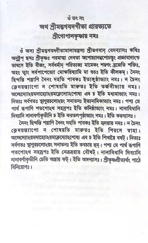 ।। শ্রী গীতা ।। Shree Gita