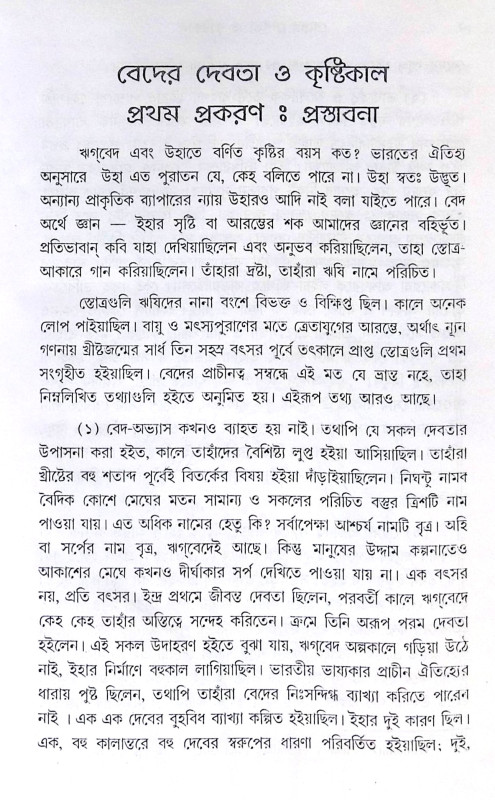 ।। বেদের দেবতা ও কৃষ্টিকাল ।। Beder Debota O Krishtikal