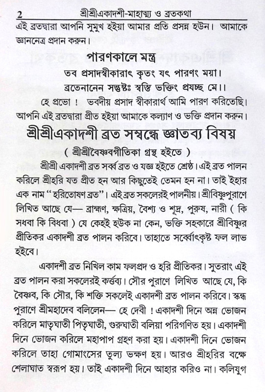 ।। শ্রীশ্রীএকাদশী মাহাত্ম্য ও ব্রতকথা ।। Shri Shri Ekadashi Mahatmya and Bratakatha