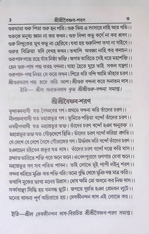 বৃহৎ শ্রী শ্রী সাধক - কণ্ঠহার Brihat Sri Sri Sadhak - Kanthahar