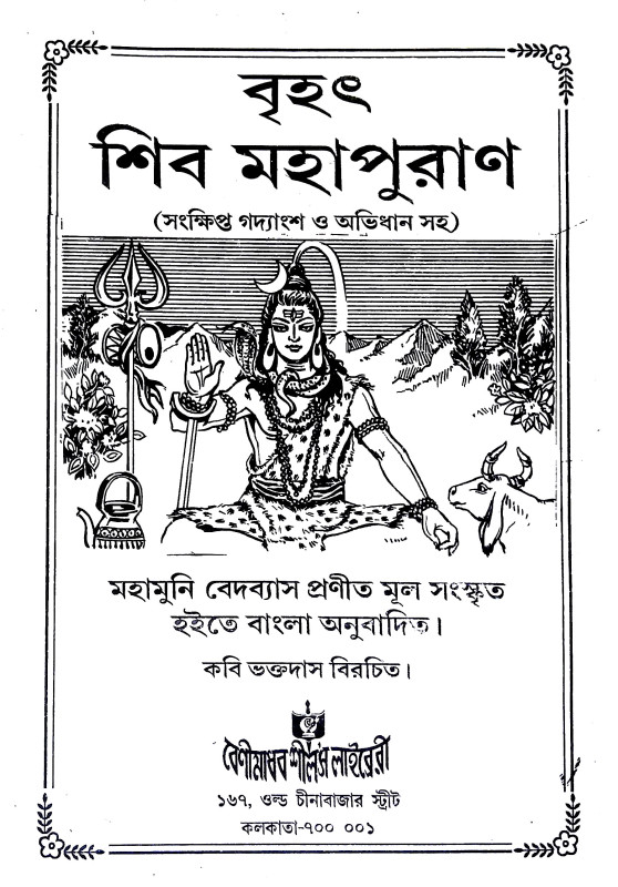 বৃহৎ শিব মহাপুরাণ Brihat Shiva Mahapuran