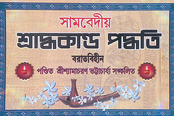 সামবেদীয় শ্রাদ্ধকাণ্ড পদ্ধতি Samavediya Shraddhakanda Paddhati