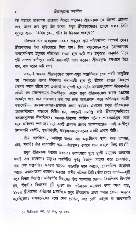 ।। শ্রীরামকৃষ্ণের অন্তলীলা(১-২)খণ্ড ।। Sri Ramakrishner Antyalila Vol.1.2