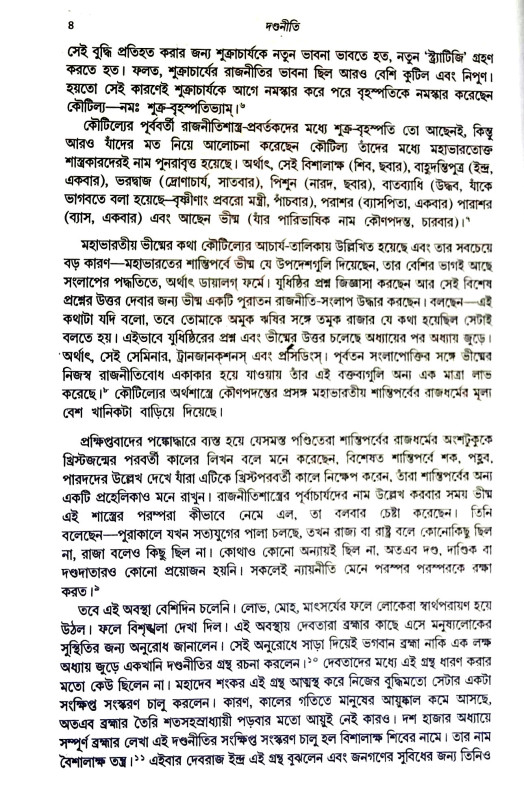 দণ্ডনীতি Daṇḍaniti