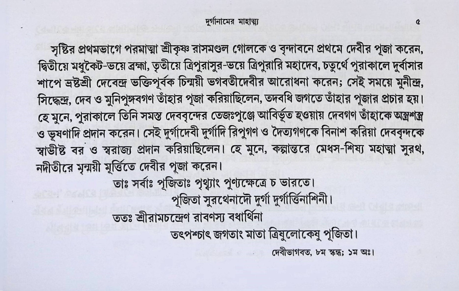দুর্গা উৎসব তত্ত্ব ও পদ্ধতি Durga Uṯsab tattba o Paddhati