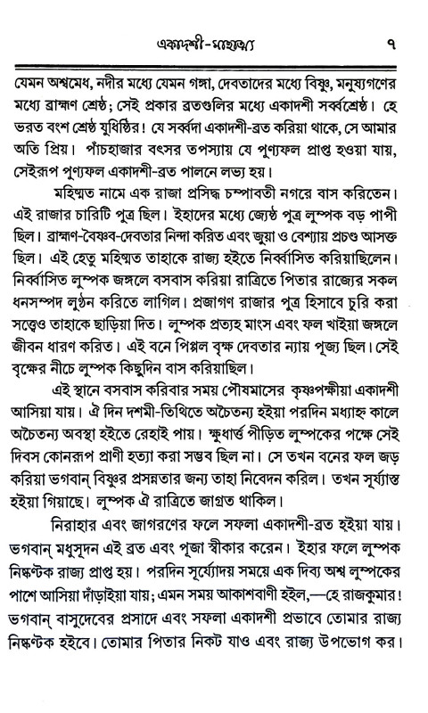 একাদশী - মাহাত্ম্য Ekadashi - Mahatma