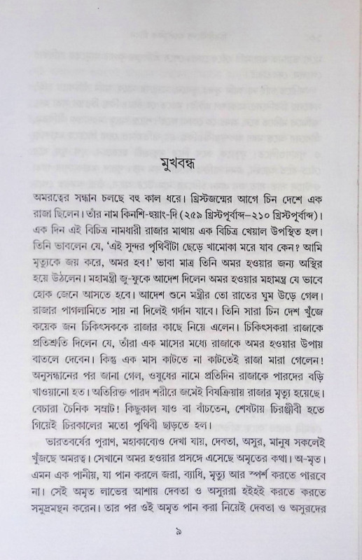 চিরঞ্জীবীদের অলৌকিক জীবন Cirañjībīdēra alaukika jībana