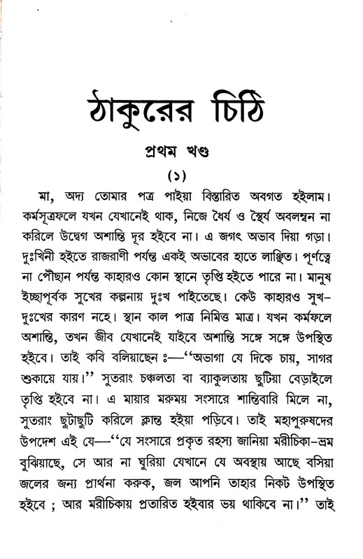 ঠাকুরের চিঠি Ṭhakurer Ciṭhi