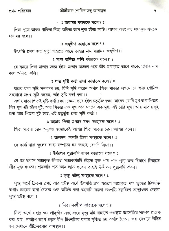 শ্রীশ্রীগুরু গোবিন্দ তত্ত জ্ঞানামৃত Sri Sri Guru Govinda Tatta Gnanamrita