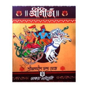 ।। শ্রীগীতা।।  শ্রীমদভগবদগীতা Bhagavad Gita