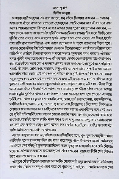 মৎস্য পুরাণ Matsya Purana